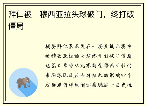 拜仁被⚡穆西亚拉头球破门，终打破僵局