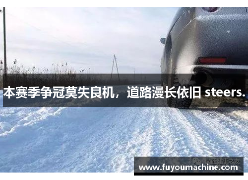 本赛季争冠莫失良机，道路漫长依旧 steers.
