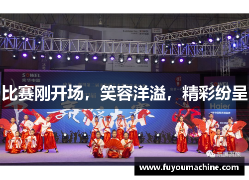 比赛刚开场，笑容洋溢，精彩纷呈