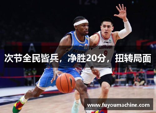 次节全民皆兵，净胜20分，扭转局面