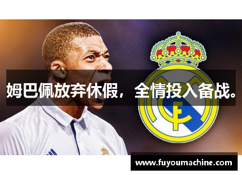 姆巴佩放弃休假，全情投入备战。