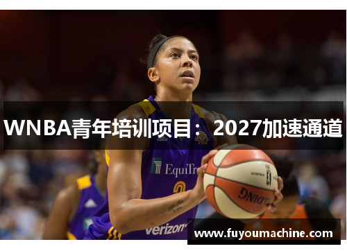 WNBA青年培训项目：2027加速通道