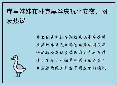 库里妹妹布林克黑丝庆祝平安夜，网友热议