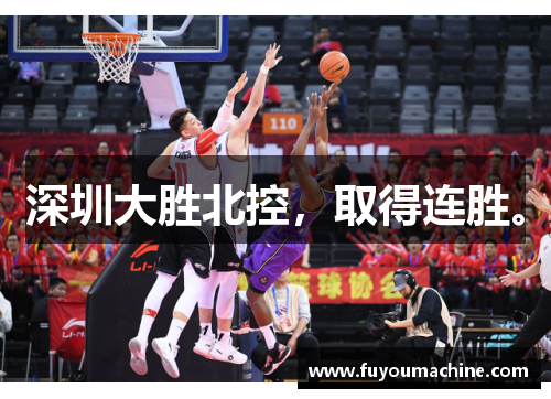深圳大胜北控，取得连胜。