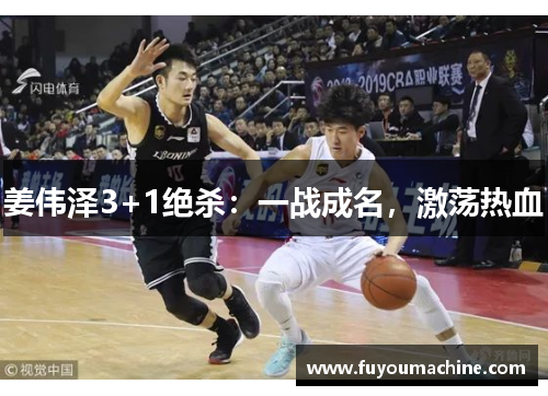 姜伟泽3+1绝杀：一战成名，激荡热血