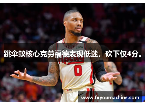 跳伞蚁核心克劳福德表现低迷，砍下仅4分。