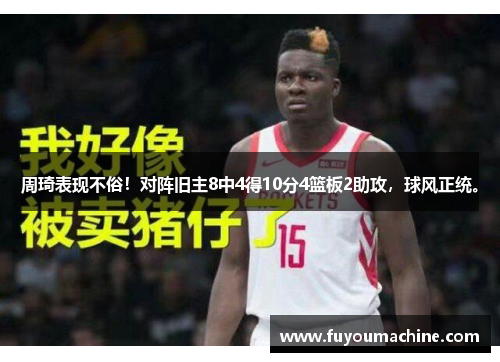 周琦表现不俗！对阵旧主8中4得10分4篮板2助攻，球风正统。