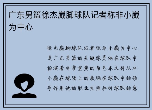 广东男篮徐杰崴脚球队记者称非小崴为中心