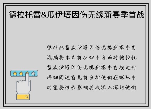 德拉托雷&瓜伊塔因伤无缘新赛季首战