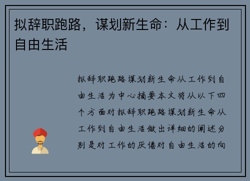 拟辞职跑路，谋划新生命：从工作到自由生活