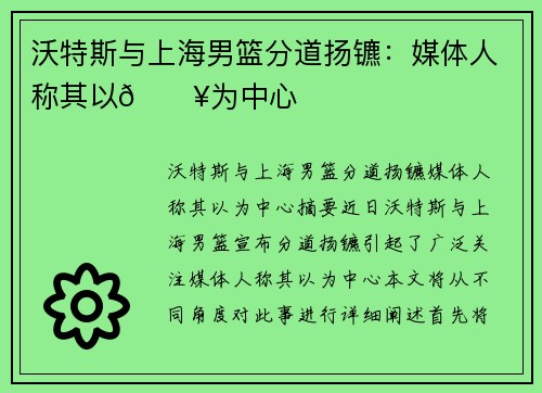 沃特斯与上海男篮分道扬镳：媒体人称其以💥为中心